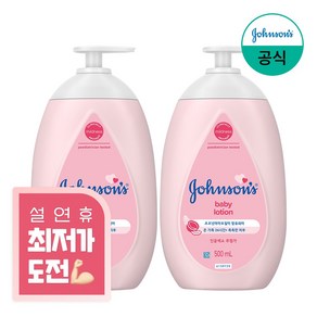 존슨즈 베이비 로션 핑크, 500ml, 2개