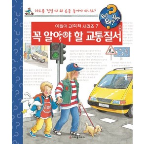 꼭 알아야 할 교통 질서, 크레용하우스