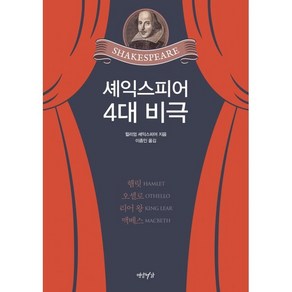 셰익스피어 4대 비극:햄릿·오셀로·리어 왕·맥베스, 윌리엄 셰익스피어, 연암서가