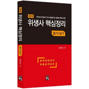 위생사 핵심정리 필기+실기:한국보건의료인 국가시험원 출제기준에 의한