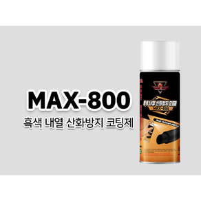 내열스프레이 800도 영일 에어졸플러스 MAX-800