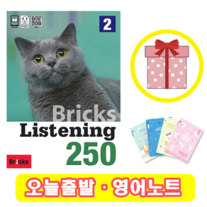 브릭스 리스닝 250-2 Bricks Listening (+영어노트)