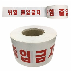 비접촉식 위험 출입금지 테이프(10cm*200m)-백/적, 1개