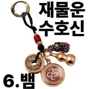 칩썬데이 띠별 수호신 키링 재물운 신년운 행운 열쇠고리, 골드6, 1개