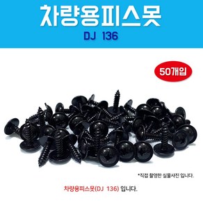 카박사/DJ-136/자동차보도/4X16/50개입/태핑나사/와샤붙이/피스/차량용피스못/검정피스못, 50개