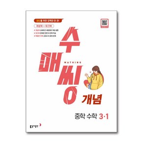 사은품증정)수매씽 개념 중학 수학 3-1 (2025년용), 수학영역, 중등3학년