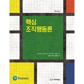 핵심 조직행동론, 시그마프레스, 스테판 P. 로빈