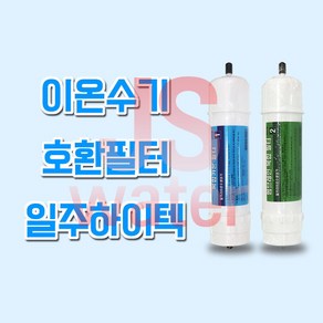 일주하이텍(ILJU) 한일월드 IJ-810W 이온수기호환필터, 1개, 일주하이텍(LIJU) 2차