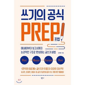 쓰기의 공식 프렙!:에세이부터 보고서까지 논리적인 구조로 완성하는 글쓰기 비법, 반니, 임재춘