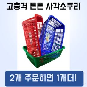 거든 대형 사각소쿠리 큰 소쿠리 광주리, 빨강, 특대, 1개