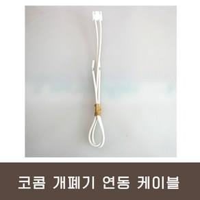 코콤 대문 개폐기 연동 케이블 KCV-434 무선연동