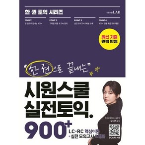 시원스쿨 실전토익 900+