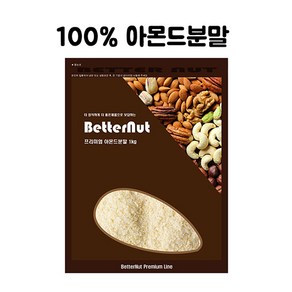 웰베이킹 베러넛 아몬드 분말 가루 100%