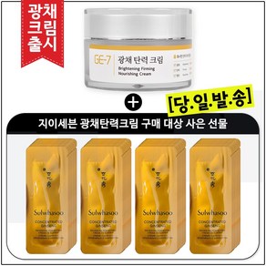 GE7 광채탄력크림 50ml (신제품 출시) /구매 / 샘플 파우치_자음생크림 퍼펙팅 클래식 40매 (신형)