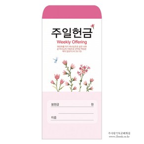 주일헌금봉투 - 주일204