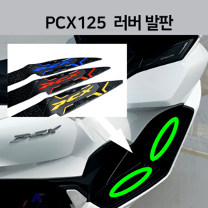 신형 PCX 125 23년 발판 논슬립 패드 튜닝 미끄럼방지 페달 개조 2023 (21년-22년) 호환