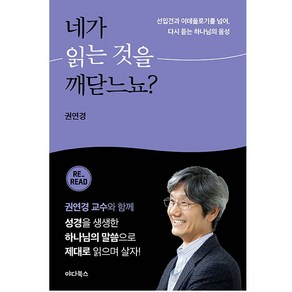 권연경 교수 저서세트 (전2권) (행위 없는 구원 + 네가 읽는 것을 깨닫느뇨) 야다북스