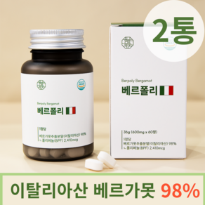 함량의꿈 이탈리아산 베르가못 98% 고함량 BPF 베르폴리 2통