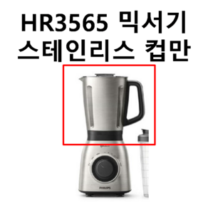 HR3565 .h3550.h3552.h3553.h3555.h3556믹서기 스테인리스 컵 만 . (칼날과(뚜껑없음) 필립스 정품