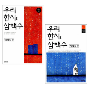 우리 한시 삼백수 5언절구+7언절구편 세트 + 북마크 증정, 김영사, 정민