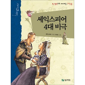 셰익스피어 4대 비극, 셰익스피어 저/가아민 그림, 상서각