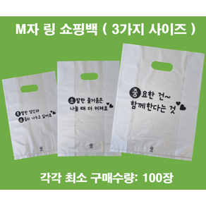 (맞춤팩) 인쇄 M자 링봉투 비닐쇼핑백 HDPE재질, 100개