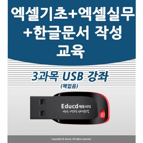 3종 한글문서작성 교육+엑셀 기초 +엑셀 실무 강좌 ( 책 교재 서적 보다 좋은 usb 강의 )