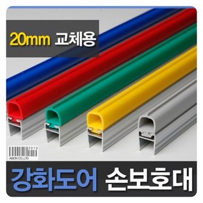 강화도어손보호대/교체용 20mm (A-400), 1개, 색상:초록