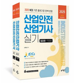 예문사 2025 따다 산업안전기사 실기 초간단 핵심완성