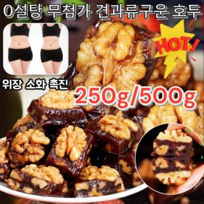 250g/500g 0설탕 무첨가 견과류 산사자 구운 호두 100% 프리미엄 호두 호손 호두파이 위장 소화 촉진