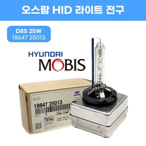 오스람 1864725013 헤드램프 HID 라이트전구 D8S 25W 아이오닉 니로 아반떼AD G4렉스턴 순정부품, 1개