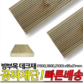 10개이상 구매시 무료배송- 방부목 데크재 (1500 1800 2100)x95x21mm 야외데크재, 1500x95x21mm