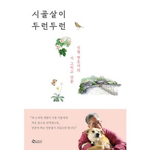 시골살이 두런두런:신평 변호사의 시 그리고 산문, 새빛, 신평 저