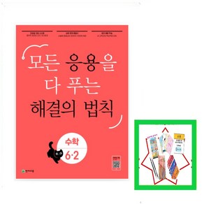 응용 해결의 법칙 초등 수학 6-2(2024) 모든 응용을 다 푸는