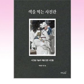 색을 찍는 사진관:시간을 거슬러 색을 입힌 사진들, 초록비책공방, 색을 찍는 사진관, 복원왕(저)