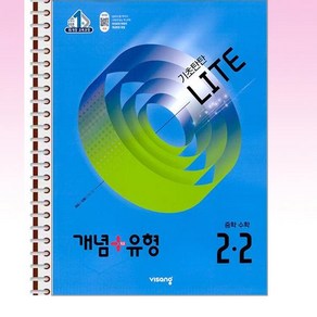 개념 + 유형 라이트 중학 수학 2-2 (2025년) - 스프링 제본선택, 제본안함, 수학영역, 중등2학년