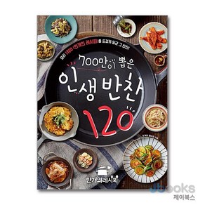 [제이북스] 700만이 뽑은 인생 반찬 120, 만개의레시피