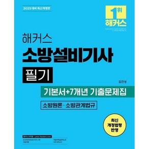 2025 해커스 소방설비기사 필기 기본서 + 7개년 기출문제집 - 소방원론 소방관계법규, 해커스챔프스터디