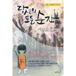 당신의 모든 순간 3 : 순정만화 시즌 4, 재미주의