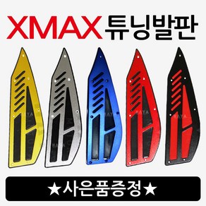 야마하 엑스맥스 발판 XMAX발판 엑스맥스 스텝 XMAX스텝 엑스맥스 튜닝발판 XMAX300튜닝발판 고무발판 XMAX300튜닝 XMAX드레스업 엑스맥스 XMAX 튜닝파츠 튜닝용품, XMAX발판 실버+야마링, 1개