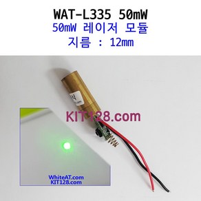 키트128 WAT-L335 레이저 모듈 GREEN 50mW 12mm, 전원식, 1개, 1개