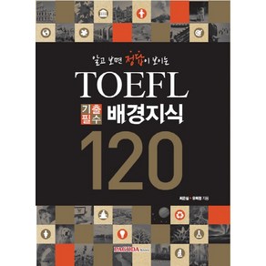 알고 보면 정답이 보이는TOEFL 기출필수 배경지식 120, 파고다북스