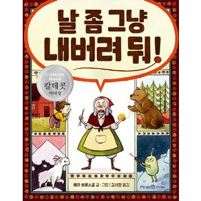 날 좀 그냥 내버려 둬!:2017 칼데콧 아너상 수상작