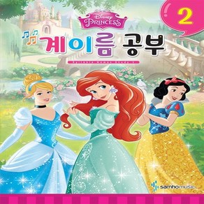 Disney 디즈니 계이름 공부.2 / 디즈니 계이름 공부2권-삼호뮤직