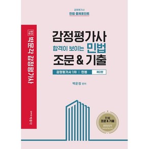 [박문각]감정평가사 합격이 보이는 민법 조문&기출 (스프링), 박문각