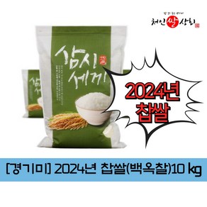 백옥찹쌀 2024년 상등급 찹쌀 경기미[처인쌀상회], 1개, 10kg