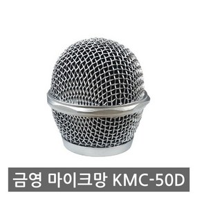 마이크망 KMC-50D 마이크 마이크부품 마이크자재