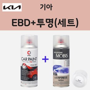 기아 EBD 셰일그레이 주문 스프레이 페인트 + 투명스프레이 200ml, EBD 셰일그레이+투명스프레이 (모비스), 1세트