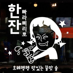 낭만창고 idk448-맛있는 술 한잔(대형) 포인트스티커 스티커