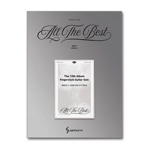 기타리스트 정성하 10집 공식 악보집 - All The Best (스프링) / 삼호ETM)책 || 스피드배송 | 안전포장 | 사은품 | (전1권)